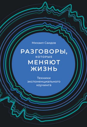 [Михаил Саидов] Разговоры, которые меняют жизнь. Т_0.jpg